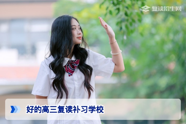 2026届湖南高三复读生选择好的补习学校的五大核心标准与避坑指南