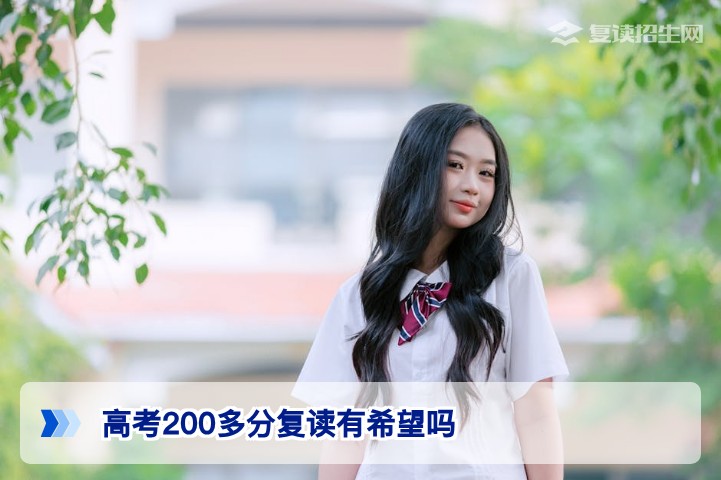 湖南高考200多分复读有希望吗 2026届复读提分策略与院校选择指南