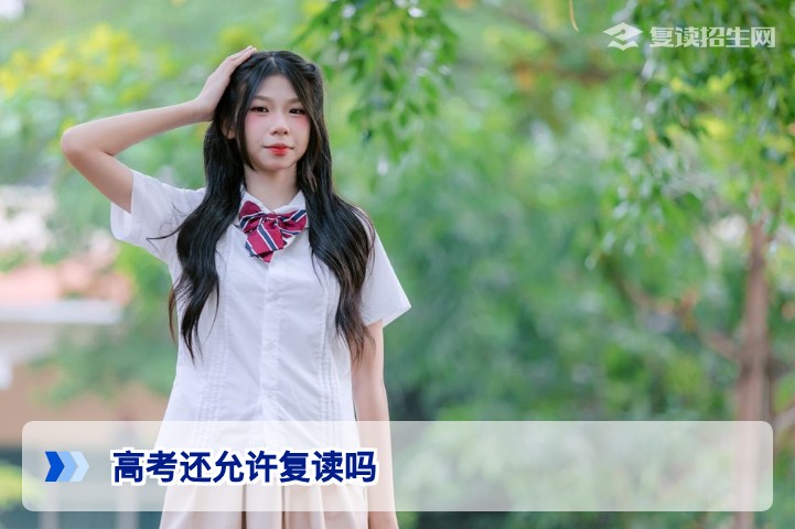 2026年湖南高考复读政策全面解读:今后仍允许复读但公办高中不再招收
