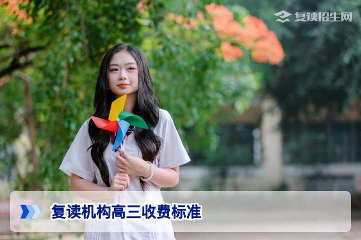 2026年湖南复读机构高三收费标准全解析:从学费到隐形消费一文读懂