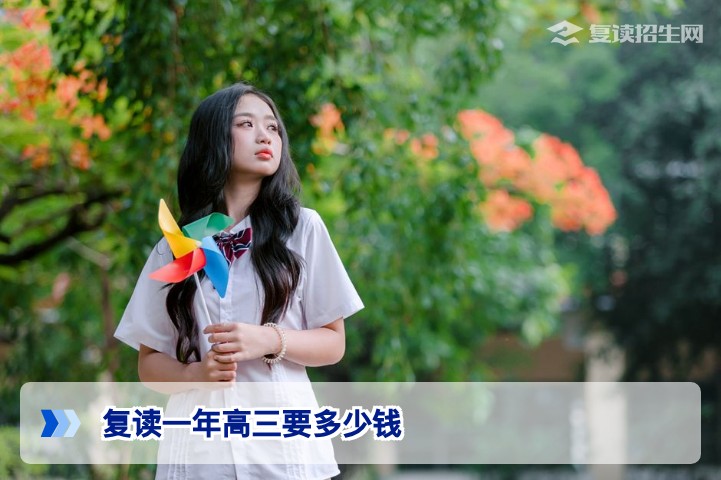 2026年湖南复读一年高三要多少钱?长沙高复学校费用全解析与省钱攻略
