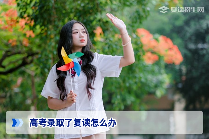2026年湖南高考录取后想复读怎么办?学籍处理与政策全解读