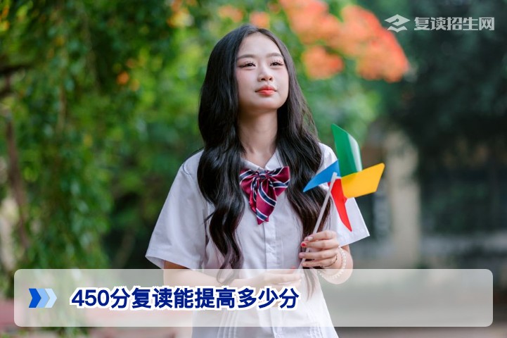 2026届湖南450分复读生能提高多少分？真实提分空间与科学规划指南