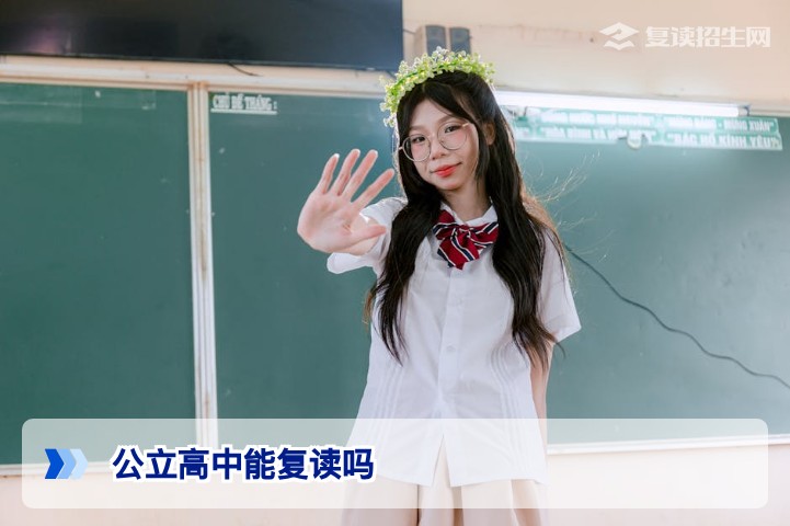 2026年湖南公立高中还能招收复读生吗权威解答与替代方案