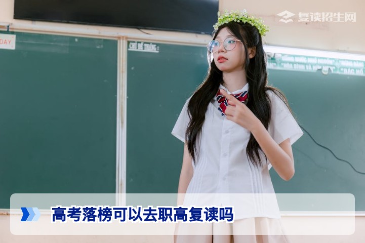 2026年湖南高考落榜后能否去职高复读？官方政策与最佳路径深度解析