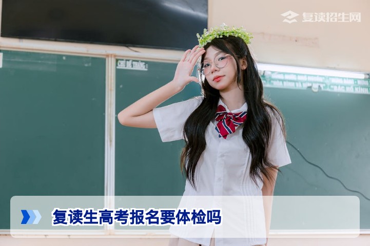 2026年湖南复读生高考报名必须重新体检吗政策详解与流程指南