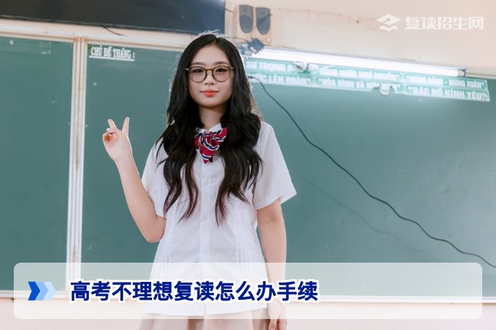 2026年湖南高考不理想想复读怎么办手续?官方流程与学籍处理全攻略