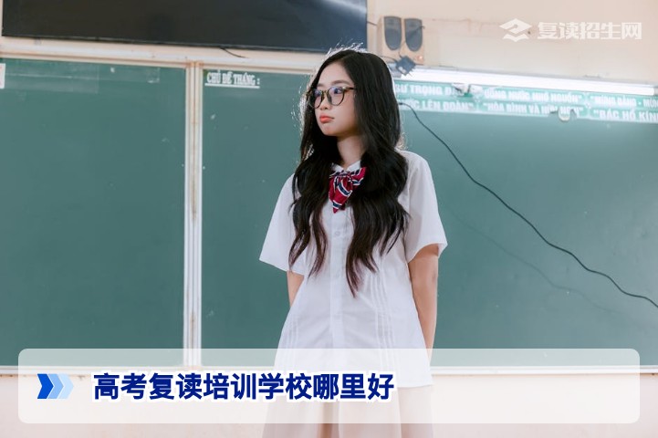 2026年湖南高考复读培训学校哪里好 长沙及地州市高复机构选择指南
