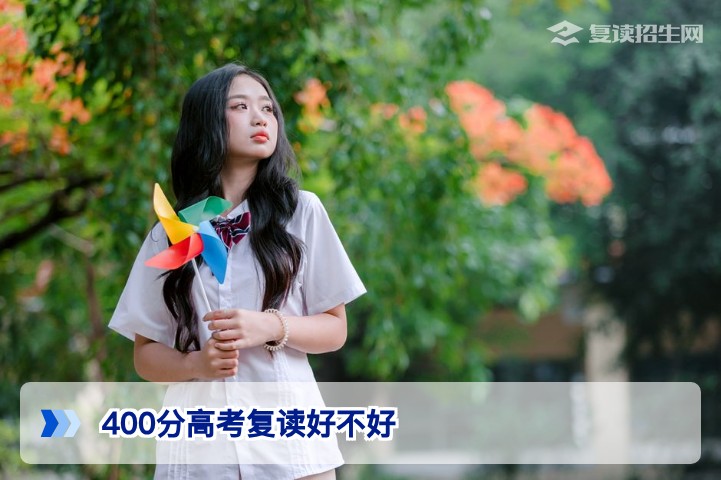 2026年湖南400分高考复读到底值不值:基于新高考政策的全面分析与决策指南
