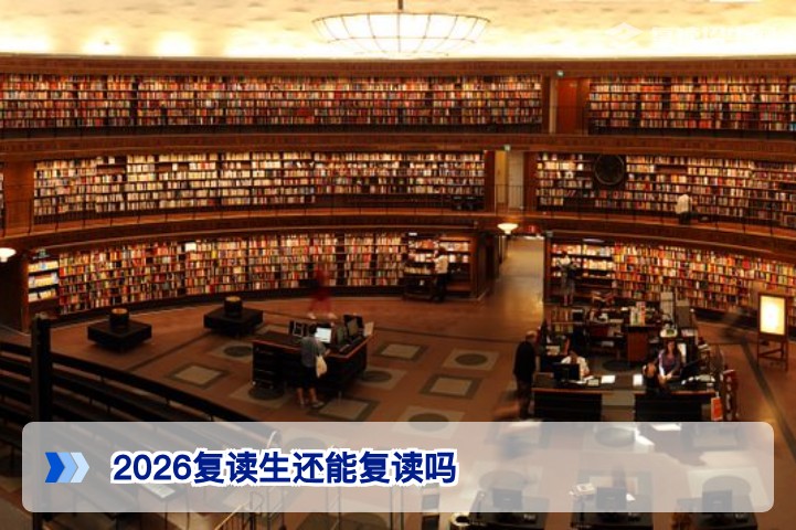 2026年湖南复读生还能复读吗：政策解析与报考攻略