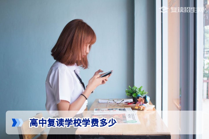 2026年湖南复读学校学费标准全解析：从普通班到高复名校费用差距有多大