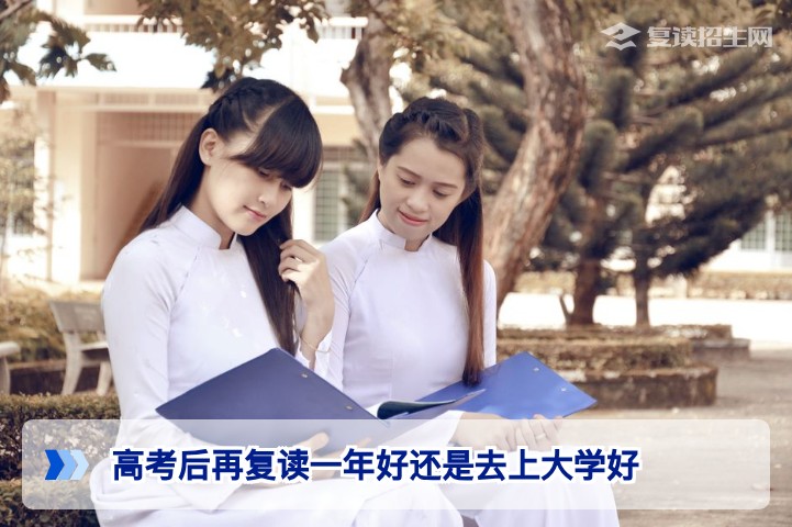2026年湖南高考生纠结复读一年还是直接上大学怎么办 招生在线给出理性决策框架