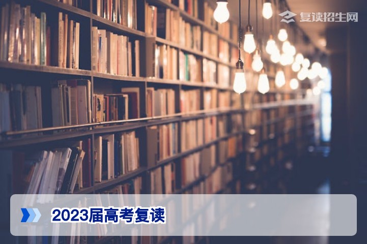 2023届高考生现在还能复读吗？湖南省往届生复读政策与流程全解析