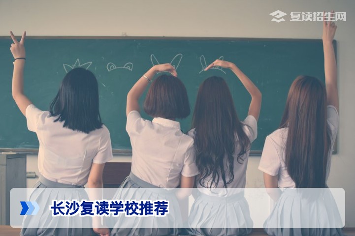 2026年长沙复读学校推荐:如何选择靠谱的高复学校?