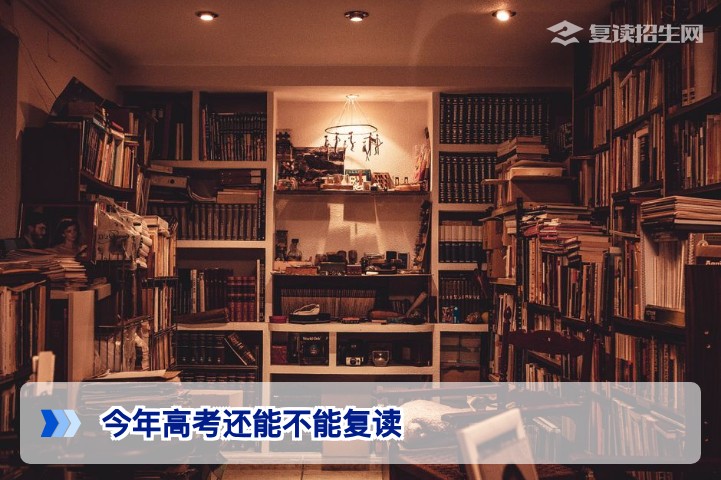 2026年湖南高考还能复读吗？政策允许但需注意这三个关键限制