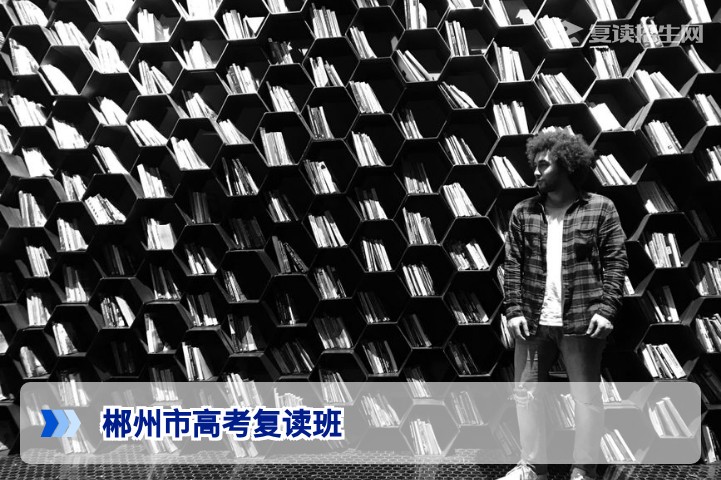 郴州市2026届高考复读班怎么选？这份基于湖南新高考的择校指南助你科学提分