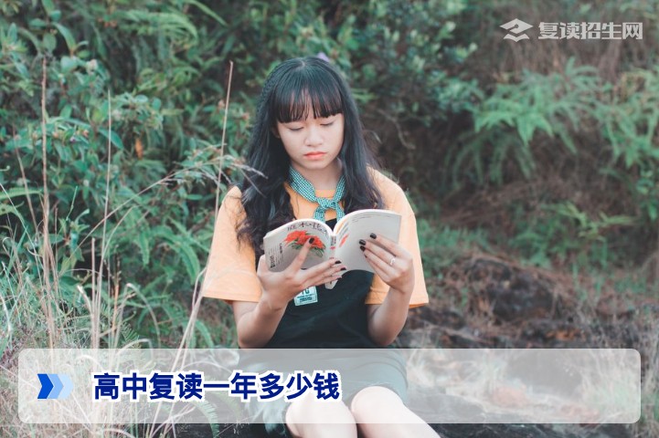 2026年湖南高中复读一年费用全解析：学费、生活费及隐性成本