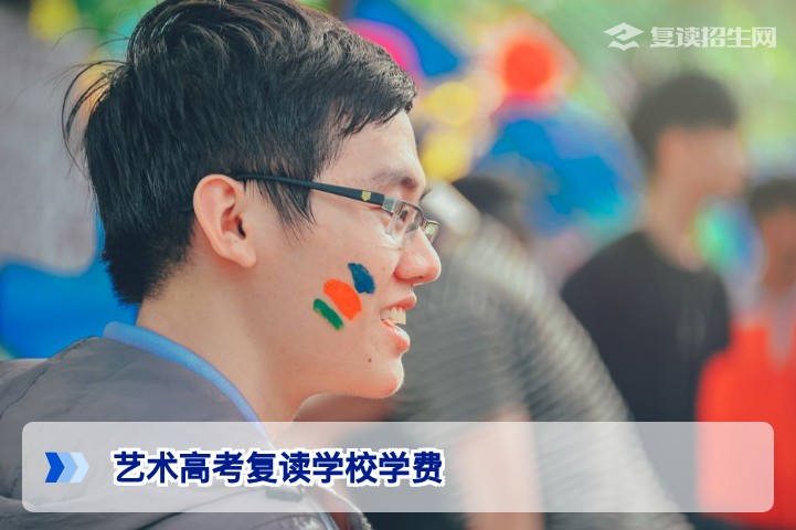 2026年湖南艺术高考复读学校学费全解析:合理区间与避坑指南