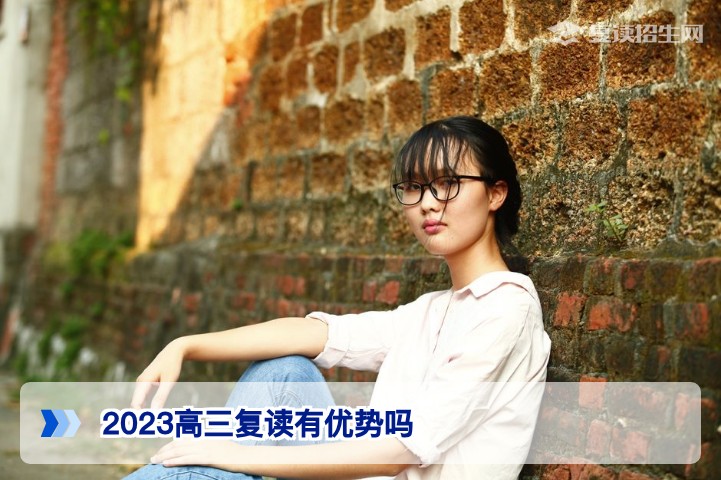 2023高三复读有优势吗？湖南2026届复读生必看的四大真实优势解析