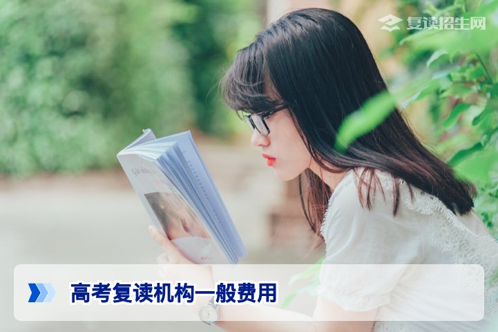 2026年湖南高考复读机构一般费用多少？长沙高复学校收费全解析