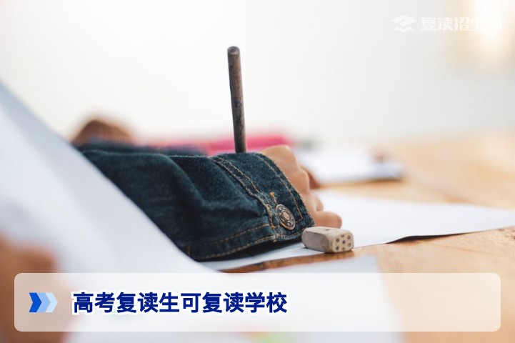 2026年湖南高考复读生可选择的学校类型及择校指南