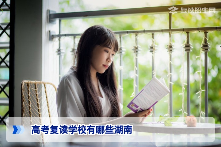 2026年湖南高考复读学校有哪些？长沙及各地市高复机构权威推荐与避坑指南