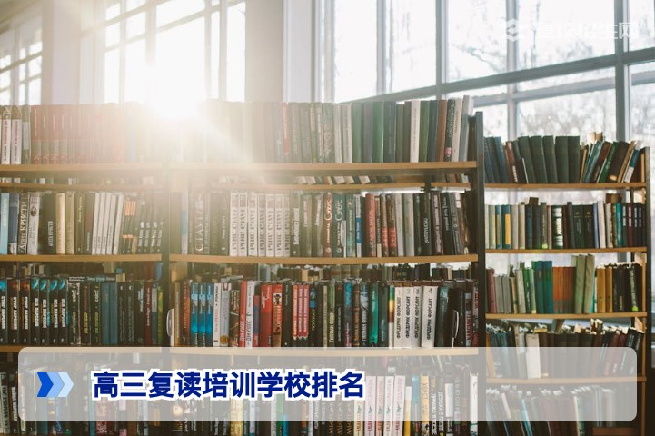 2026年湖南高三复读培训学校排名：真实提分数据与择校避坑指南