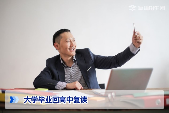 湖南：大学毕业了还能回高中复读吗？政策与路径全解析
