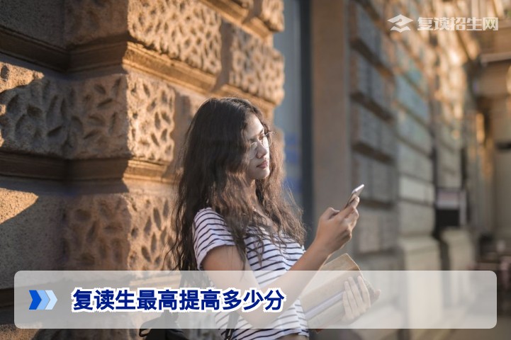 复读生最高提高多少分？湖南高复真实提分案例与提分策略解析