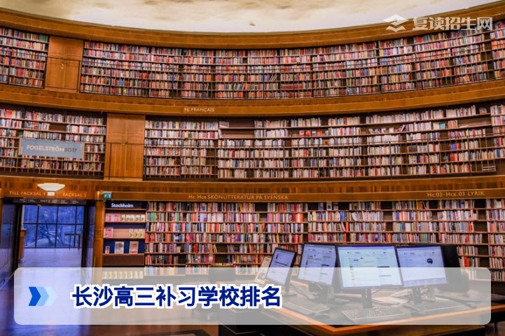 2026年长沙高三补习学校排名：从提分率、师资与管理综合评估