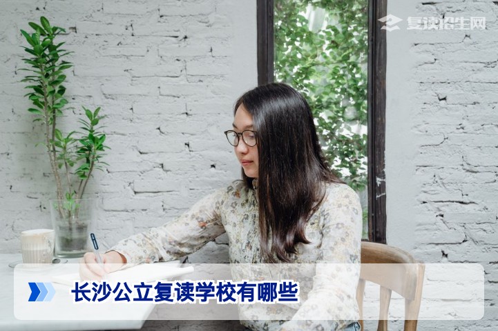 2026年长沙公立复读学校现状与替代方案深度解析