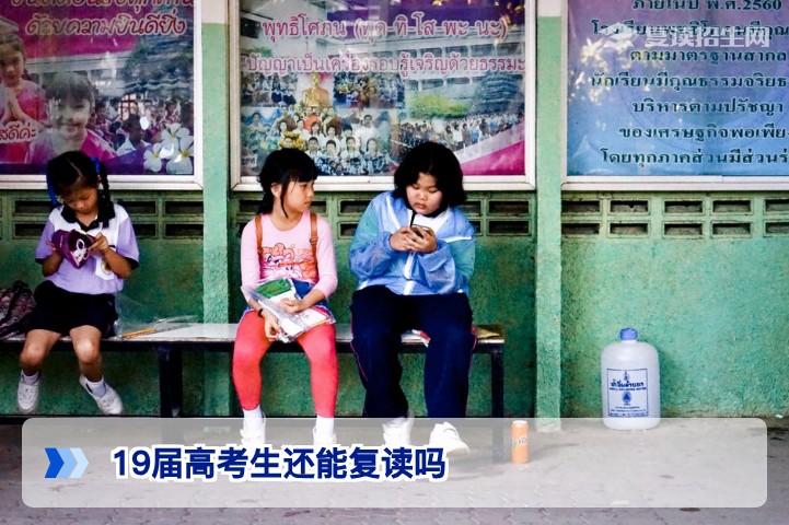 19届高考生还能复读吗？湖南2026年高考报名政策与可行方案解析