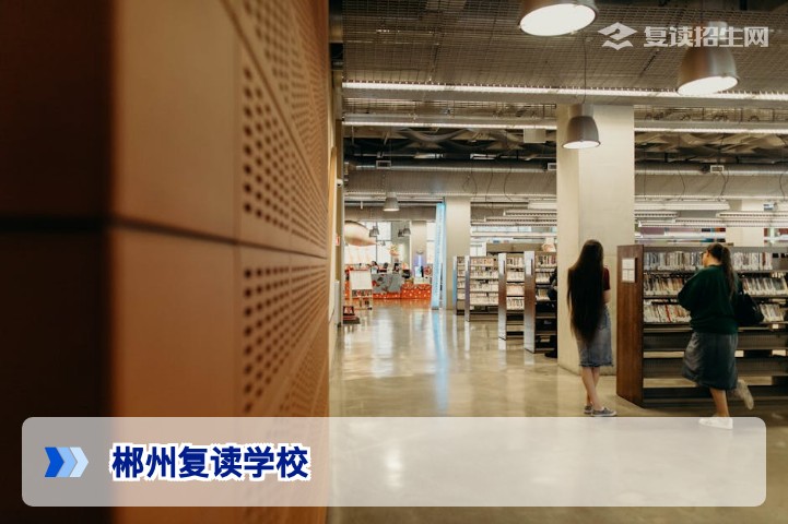 2026年郴州复读学校全攻略:公办与民办高复学校名单及选择指南