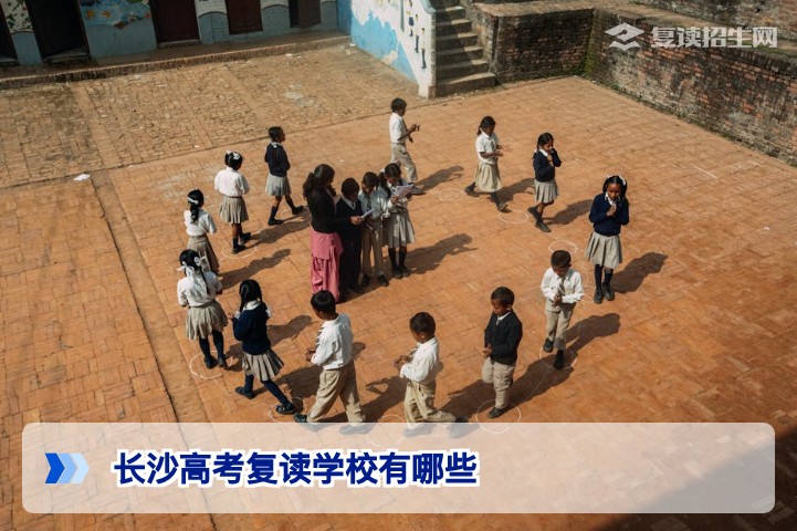 2026年长沙高考复读学校最全名单与择校指南