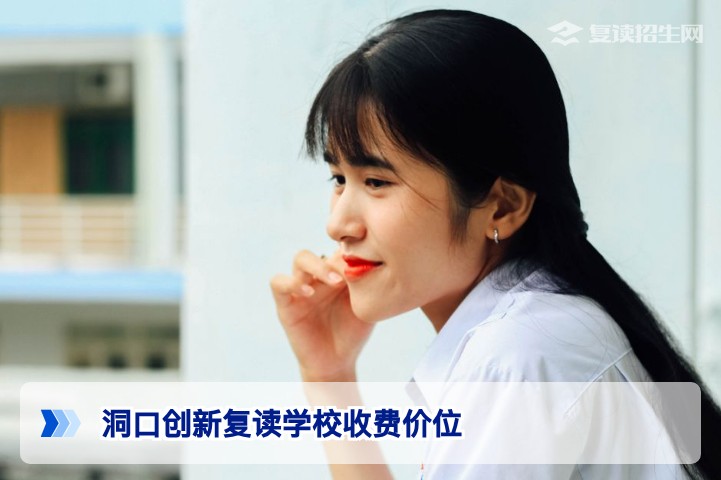 2026年洞口创新复读学校收费价位详解与性价比分析