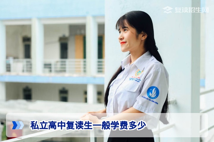 2026年湖南私立高中复读生学费标准及费用明细全解析