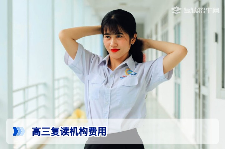 2026年湖南高三复读机构一般多少钱?全面解析学费区间与选择策略