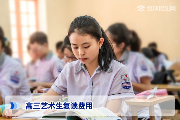 2026年湖南高三艺术生复读费用全解析：学费画室集训与生活费明细