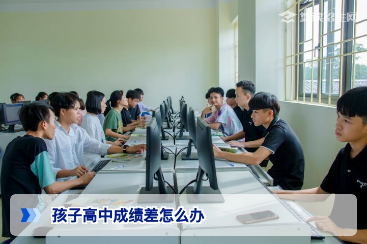 湖南2026届孩子高中成绩差,复读是提升成绩的可行方案与避坑指南
