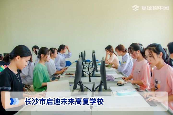 长沙市启迪未来高复学校2026届招生最新政策与复读规划全解析