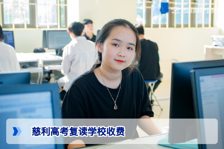 2026年慈利高考复读学校收费全解析 用真实数据帮你避开择校陷阱