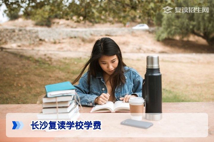 2026年长沙复读学校学费全面解析及高性价比报考建议