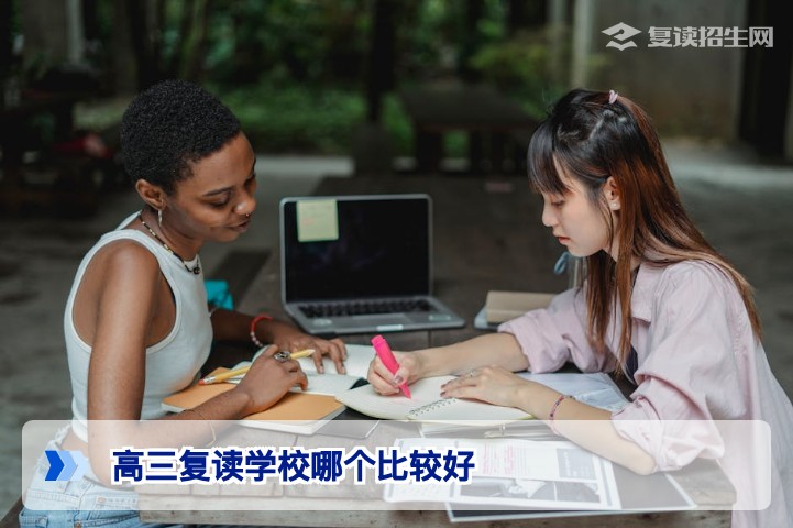 2026年湖南高三复读学校哪个比较好:权威择校指南与口碑评价