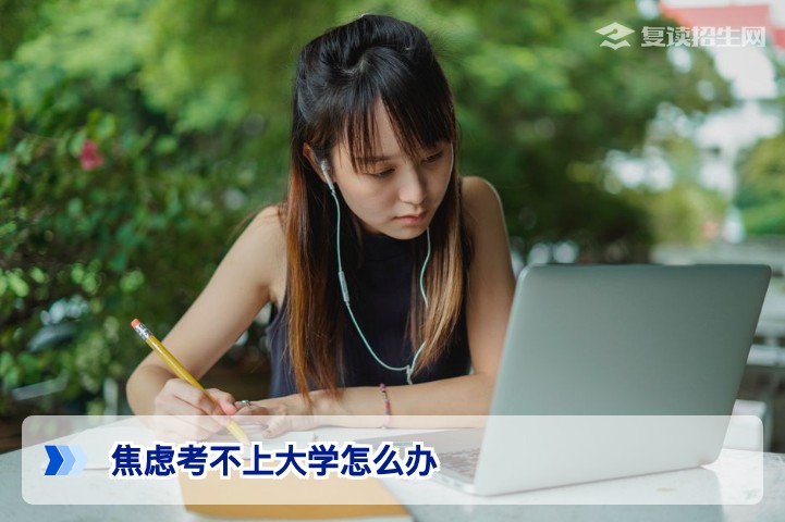 2026届湖南考生焦虑考不上大学怎么办？复读规划与心理调适全指南