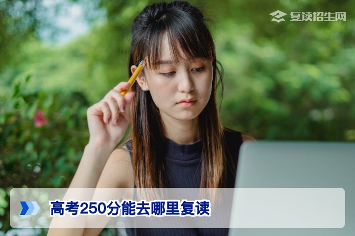 2026年湖南高考250分复读去哪里？这5类学校与方案值得考虑