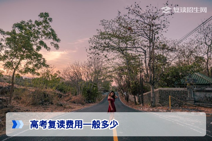 2026年湖南高考复读费用一般多少 从学费到生活费全面解析