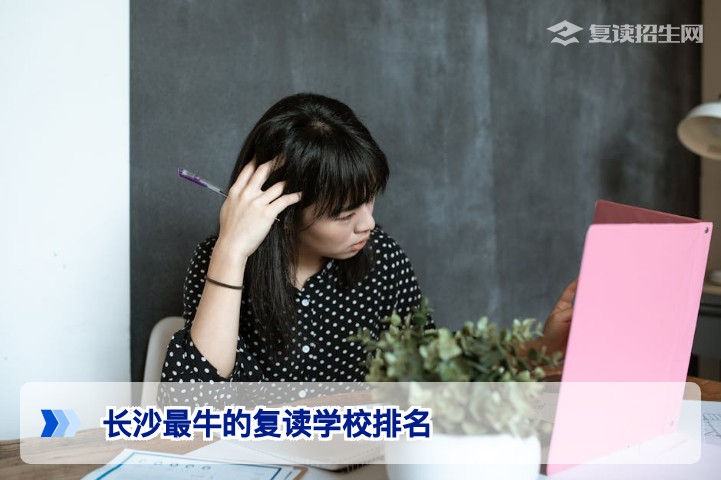 2026年长沙最牛复读学校排名真实揭秘：没有唯一答案，只有适合你的选择