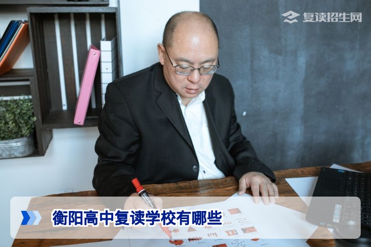 2026届衡阳高中复读学校推荐：正规机构名单与选择指南