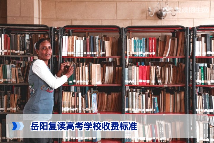 2026年岳阳复读高考学校收费标准详解:学费区间、住宿费与隐形消费避坑指南