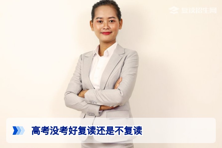 2026年湖南高考没考好复读还是不复读这份决策指南帮你理清思路